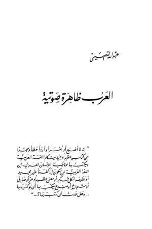 العرب ظاهرة صوتية