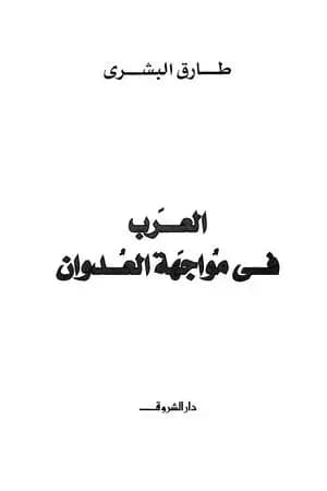 العرب في مواجهة العدوان