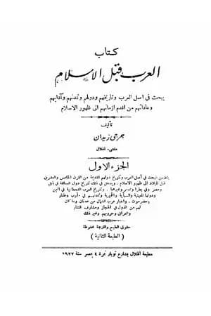 العرب قبل الاسلام