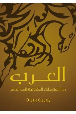 العرب من الفتوحات العثمانية إلى الحاضر
