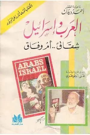 العرب وإسرائيل شقاق أم وفاق