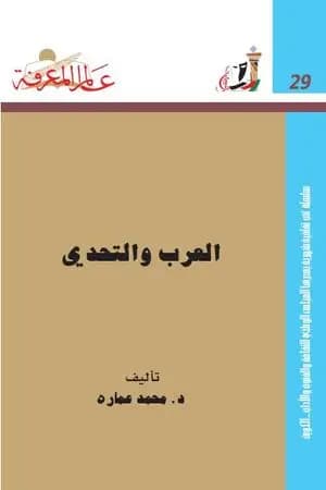 العرب والتحدى