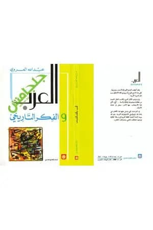 العرب والفكر التاريخي