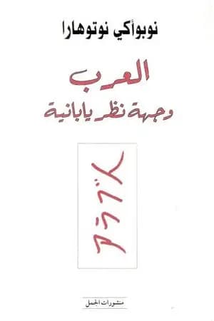 العرب وجهة نظر يابانية