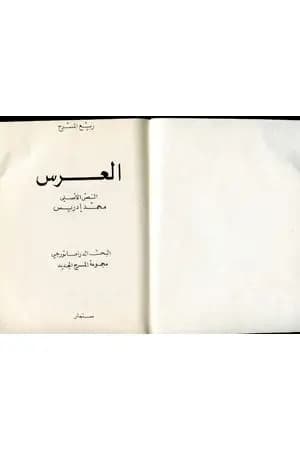 العرس