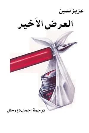 العرض الأخير