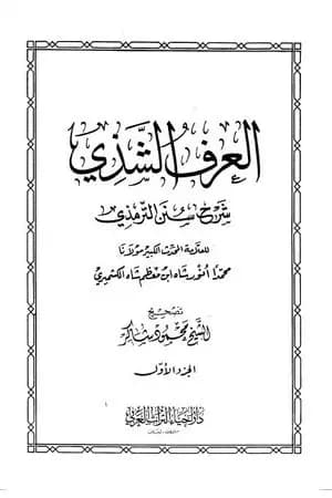 العرف الشذي شرح سنن الترمذي - المجلد الأول