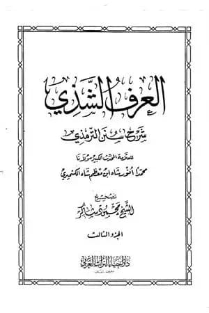 العرف الشذي شرح سنن الترمذي - المجلد الثالث