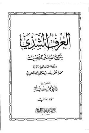 العرف الشذي شرح سنن الترمذي - المجلد الثاني