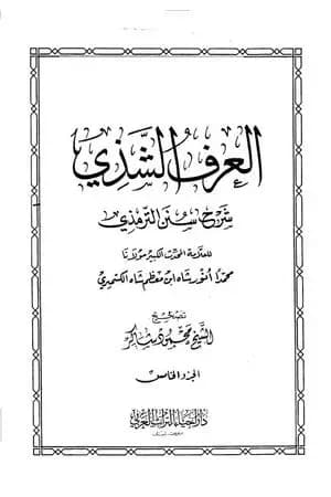 العرف الشذي شرح سنن الترمذي - المجلد الخامس