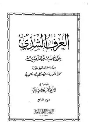 العرف الشذي شرح سنن الترمذي - المجلد الرابع