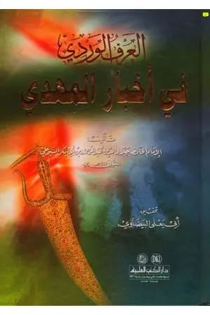 العرف الوردي في أخبار المهدي