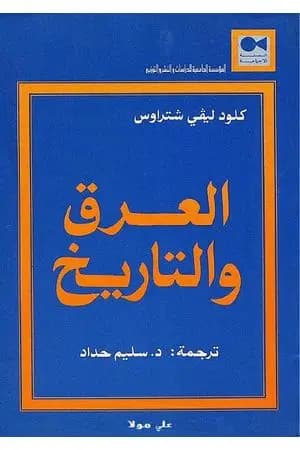 العرق والتاريخ