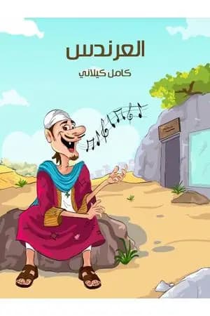 العرندس