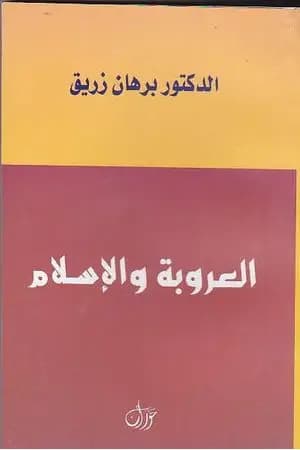 العروبة والإسلام