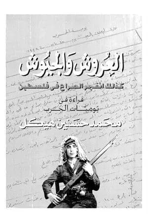 العروش والجيوش - الجزء الأول