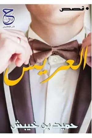 العريس