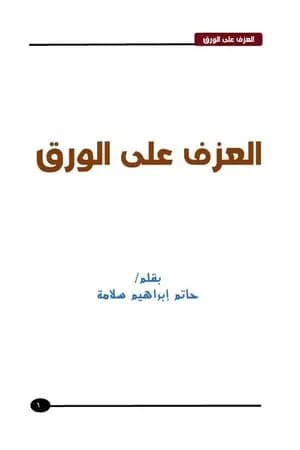 العزف على الورق