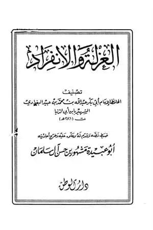 العزلة والإنفراد