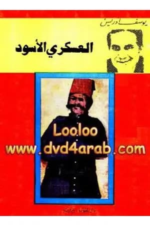 العسكري الأسود