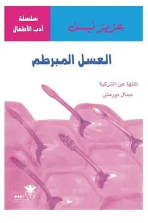 العسل المبرطم