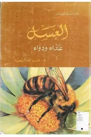 العسل غذاء ودواء