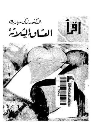 العشاق الثلاثة - نسخة أخرى