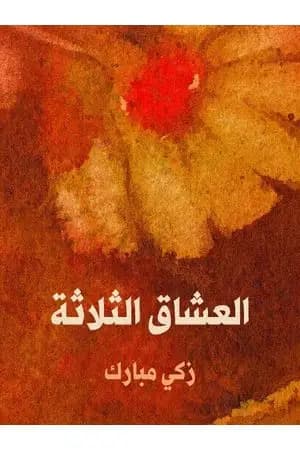 العشاق الثلاثة