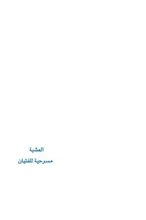 العشبة