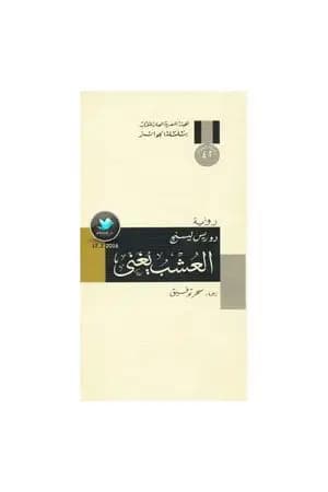 العشب يغني
