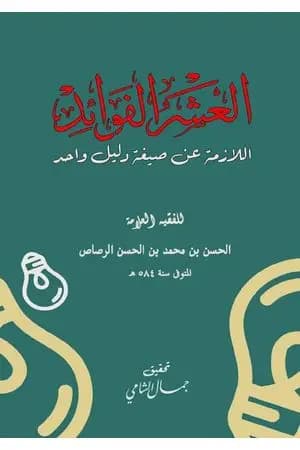 العشر الفوائد اللازمة عن صيغة دليل واحد