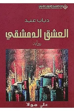 العشق الدمشقي