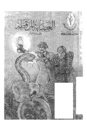 العصابة المرقطة وقصتان آخريان