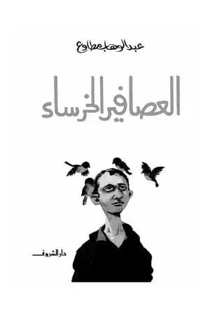 العصافير الخرساء