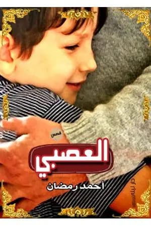 العصبي