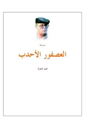 العصفور الأحدب