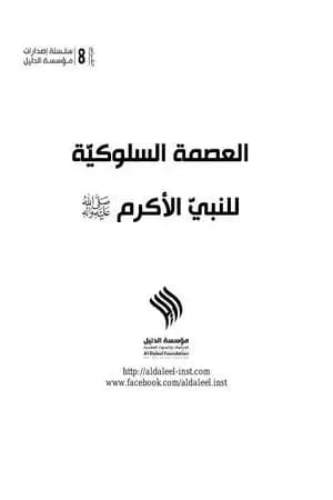 العصمة السلوكيّة للنبيّ الأكرم