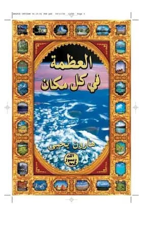 العظمة في كل مكان