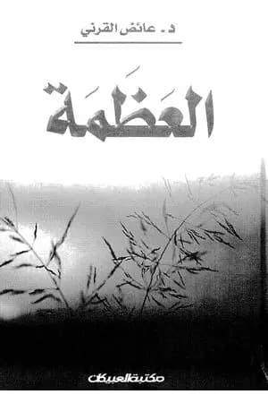 العظمة