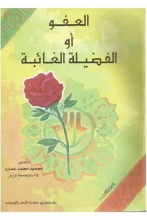 العفو أو الفضيلة الغائبة