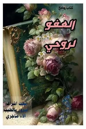 العفو لروحي