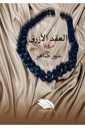 العقد الأزرق