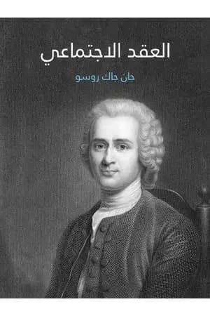 العقد الاجتماعي