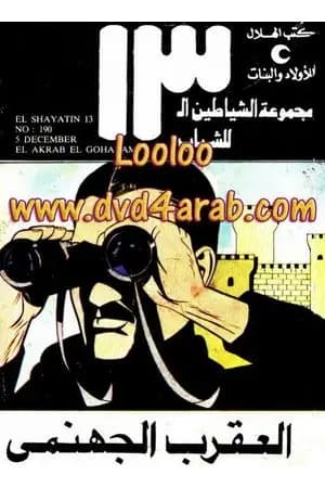 العقرب الجهنمي - مجموعة الشياطين ال 13