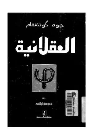 العقلانية فلسفة متجددة