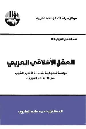 العقل الأخلاقي العربي