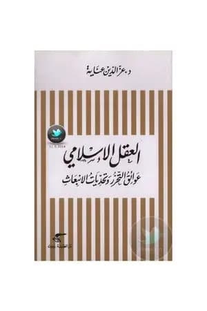العقل الإسلامي - عوائق التحرر وتحديات الانبعاث