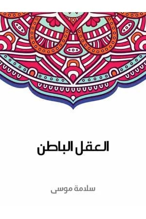 العقل الباطن