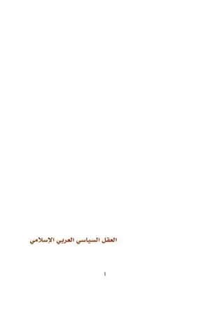 العقل السياسي العربي الإسلامي