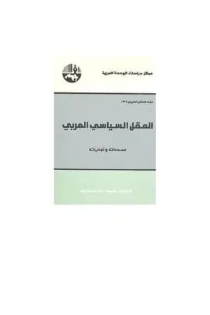 العقل السياسي العربي